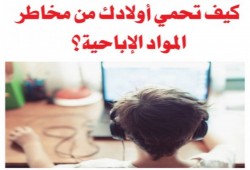كيف تحمي أولادك من مخاطر المواد الإباحية؟