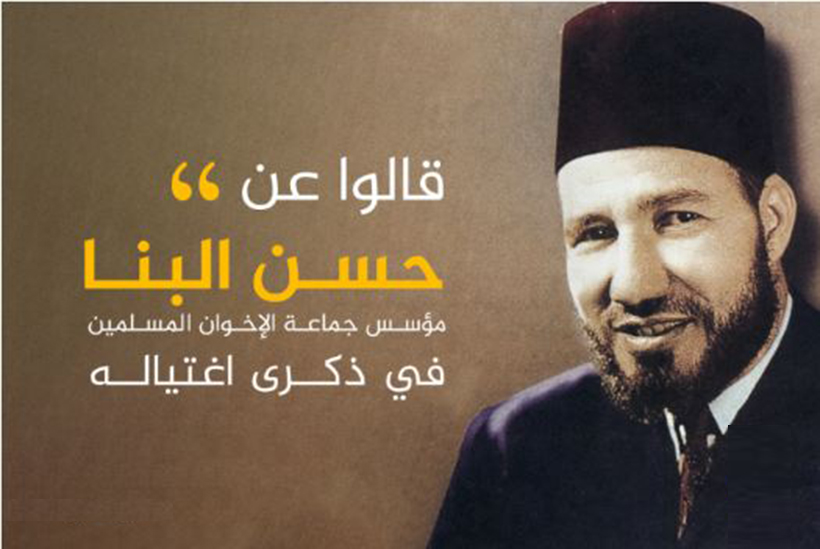 ماذا قال رموز الفكر والدعوة عن الإمام حسن البنا في ذكرى استشهاده؟