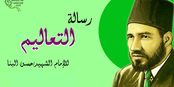 بالعربية والإنجليزية.. رسالة البنّا إلى المجاهدين من الإخوان المسلمين (التعاليم 1-  The Message of the Teachings1)