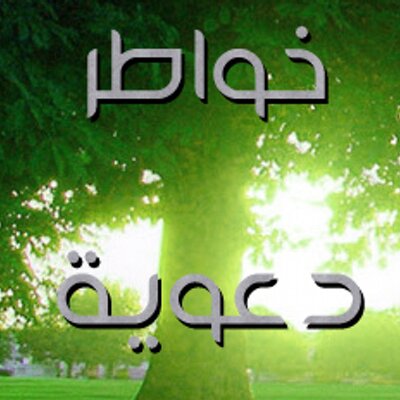 خواطر دعوية: دروس من سورة يوسف (عليه السلام)