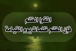 موقف الإسلام من الظلم والظالمين