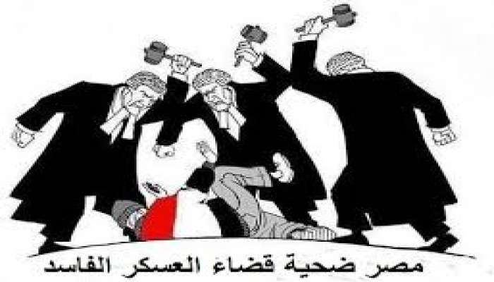 حكم جائر بالسجن المؤبد والمشدد على 216 بهزلية "النائب العام المساعد"