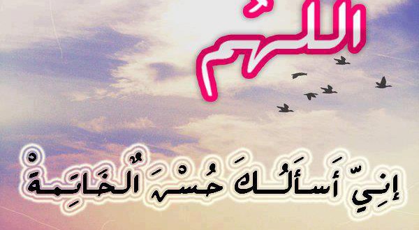 حسن الخاتمة.. كن مستعدًّا