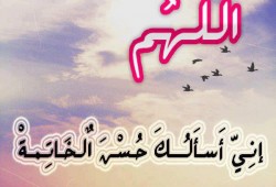 حسن الخاتمة.. كن مستعدًّا