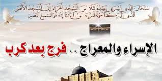 الإسراء والمعراج.. لماذا؟!