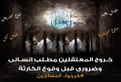 بعد تصنيف كورونا "وباءً عالميًّا".. نشطاء يطالبون باطلاق سراح المعتقلين