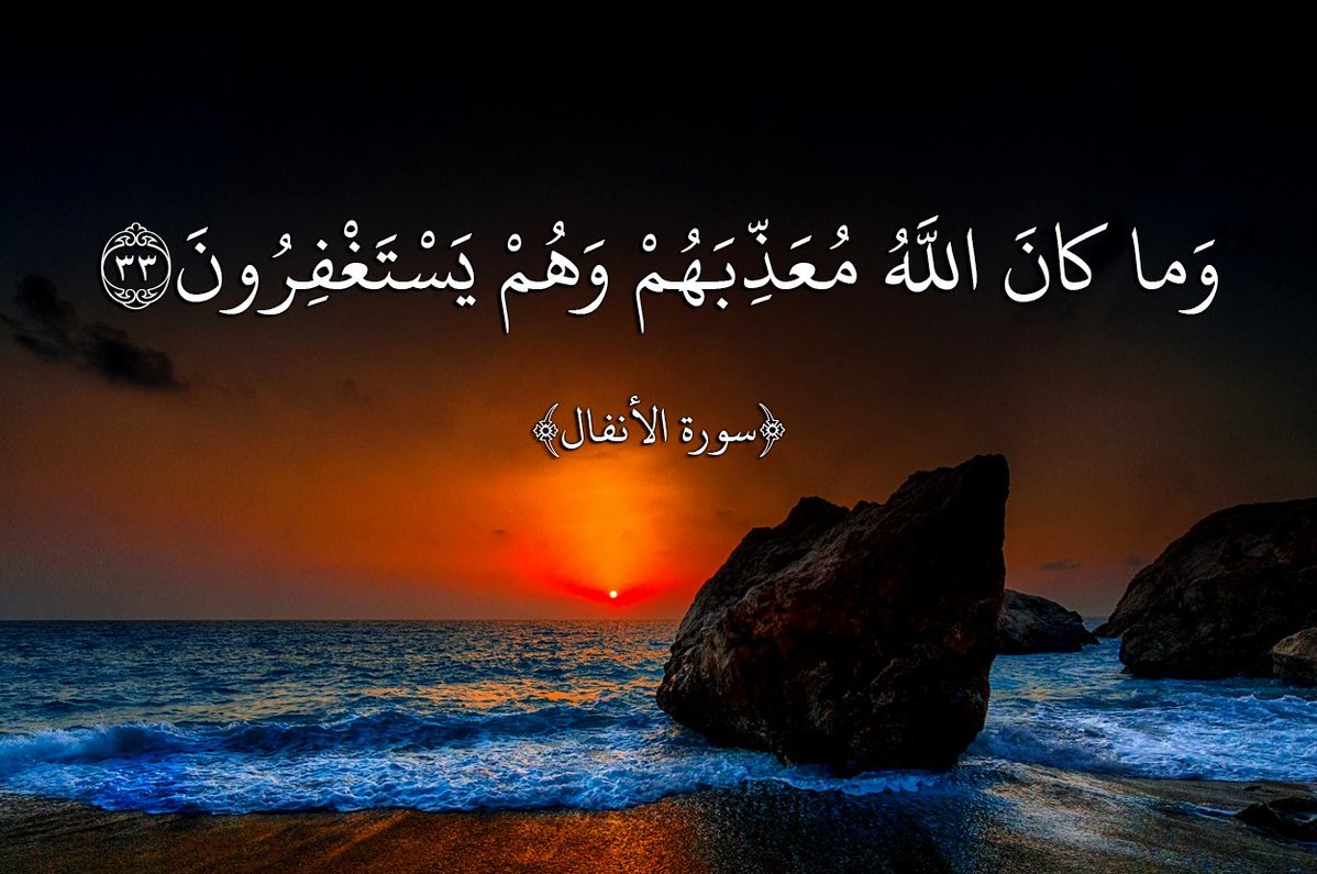 وما كان الله معذبهم وهم يستغفرون