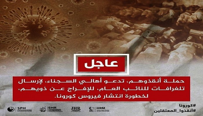 خوفًا من كورونا.. حملة تلغرافات تطالب بإطلاق سراح المعتقلين