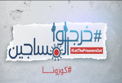 #خرجوا_المساجين.. استغاثة من "طرة": السجون مستنقع كبير للأوبئة الفتاكة