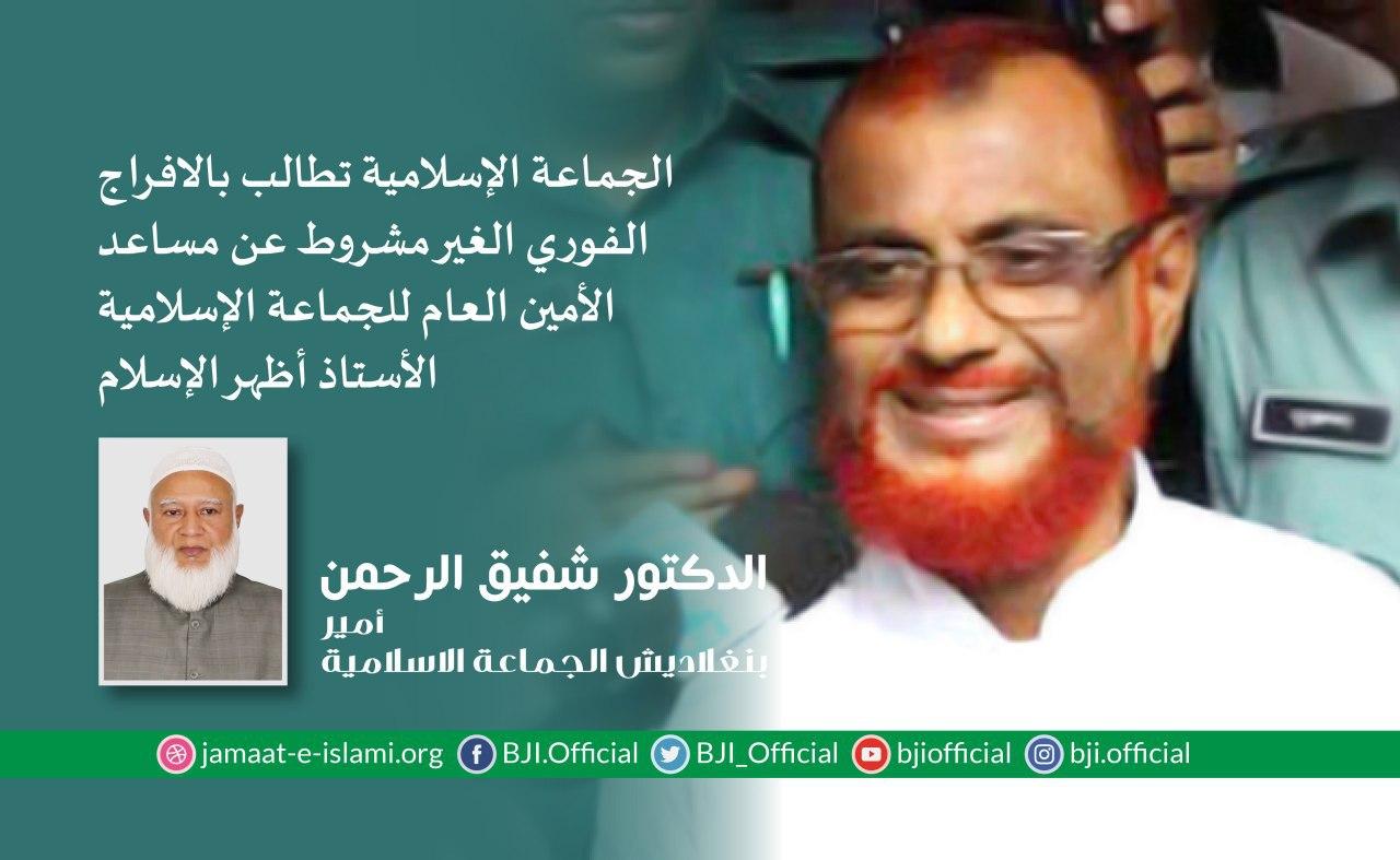 الجماعة الإسلامية بـ"بنجلاديش" تطالب بالإفراج الفوري غير المشروط عن مساعد الأمين العام "أظهر الإسلام"