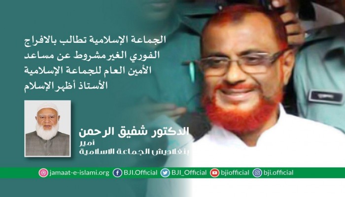 الجماعة الإسلامية بـ"بنجلاديش" تطالب بالإفراج الفوري غير المشروط عن مساعد الأمين العام "أظهر الإسلام"