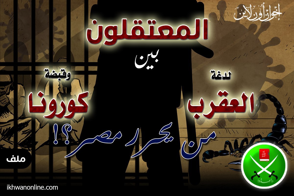 المعتقلون بين لدغة "العقرب" وقبضة "كورونا".. من يحرر مصر؟! (ملف)