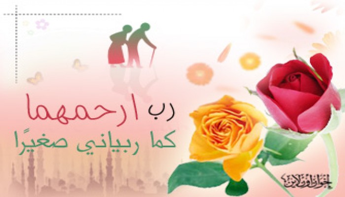 عن فضل بر الوالدين وصلة الرحم