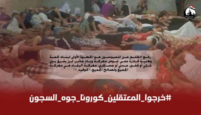 تصريح لـ4 منظمات حقوقية للمطالبة بسرعة إنقاذ المعتقلين من "كورونا"