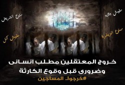 رسالة من الكوادر الطبية بالمعتقلات: خرجونا لمواجهة "كورونا" وخدمة شعبنا