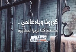 منظمات دولية تعرب عن قلقها لوضع السجناء بدول الشرق الأوسط بعد جائحة "كورونا"