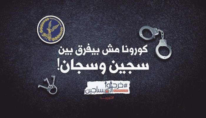 أحكام ظالمة بالمؤبد والمشدد ضد 7 أبرياء واعتقالات جديدة رغم التحذير من وباء "كورونا"