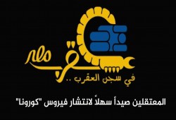 "نحن نسجل" يرصد: المعتقلون بالعقرب صيد سهل لانتشار فيروس "كورونا"