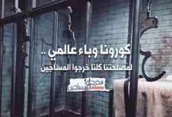 إصابة أحد المحامين بـ"كورونا" ومطالبات الإفراج عن المعتقلين تتصاعد