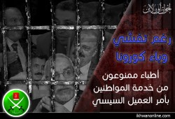 رغم تفشي وباء "كورونا".. أطباء ممنوعون من خدمة المواطنين بأمر العميل السيسي