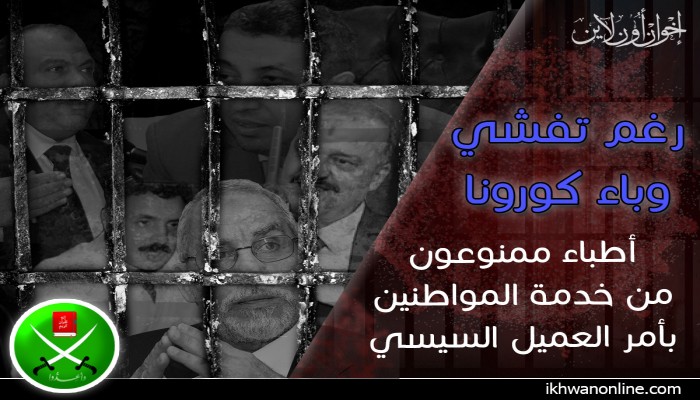 رغم تفشي وباء "كورونا".. أطباء ممنوعون من خدمة المواطنين بأمر العميل السيسي