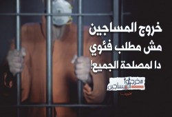 مطالبات إخراج المساجين تتواصل.. والانقلاب يوغل في انتهاكاته ضد المختفين