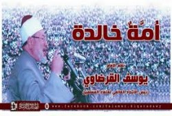 أمة خالدة.. بقلم العلاّمة د. يوسف القرضاوي