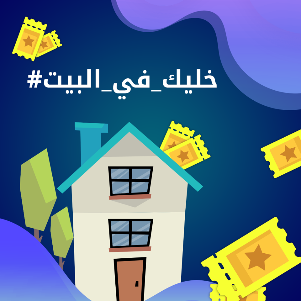 فقه البقاء في البيوت