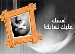 إحياء روح الأخوة.. بسكوت اللسان (2- 2)