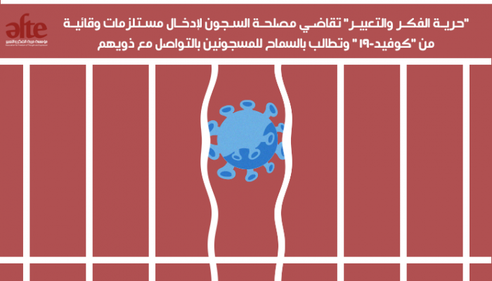"حرية الفكر والتعبير" تقاضي مصلحة السجون للسماح للمعتقلين بالتواصل مع ذويهم