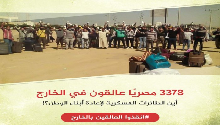 هاشتاج "#أنقذوا_العالقين_بالخارج" يتصدر.. ومغردون: اعتبروهم أمريكان