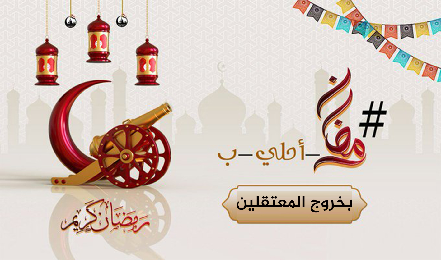 "#رمضانك_احلى_ب" يتصدر.. ونشطاء: بخروج المعتقلين وعودة المطاردين