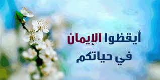 وسائل عملية لإيقاظ الإيمان قبل قدوم رمضان