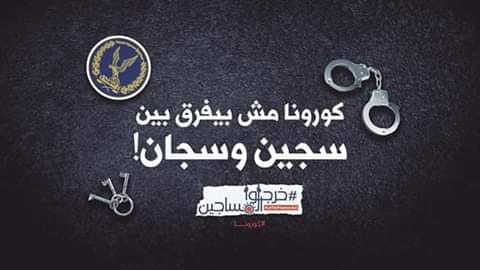 مطالبات بالإفراج عن "عائشة" وإيناس" وجميع الحرائر والكشف عن المختفين قسريًا