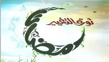 انتفاضة الإيمان