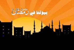 بيوتنا في رمضان.. برنامج مقترح للأسرة