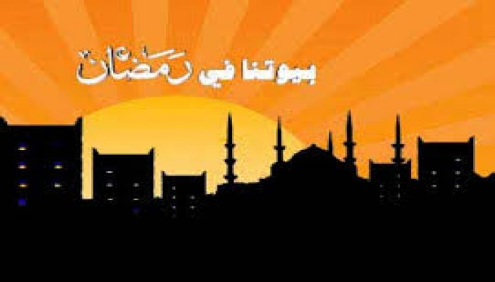 بيوتنا في رمضان.. برنامج مقترح للأسرة