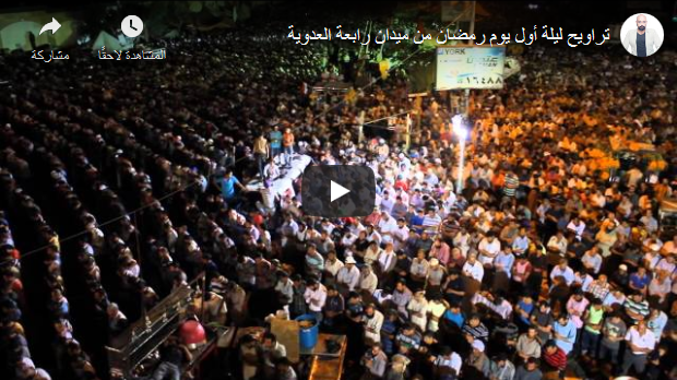 شاهد.. صلاة التراويح لأول ليالي رمضان 1434هـ بميدان رابعة العدوية