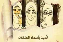 في شهر العزة والكرامة.. 145 من حرائر مصر في سجون الانقلاب