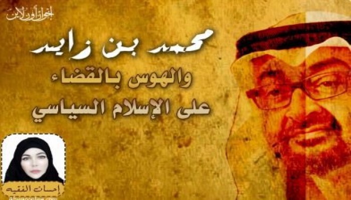 محمد بن زايد.. والهوس بالقضاء على الإسلام السياسي