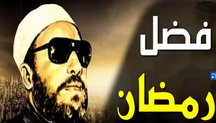 خطبة جمعة حول شهر رمضان وآداب الصيام.. للشيخ عبدالحميد كشك