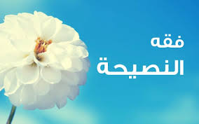 فقه النصيحة..