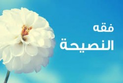 فقه النصيحة..