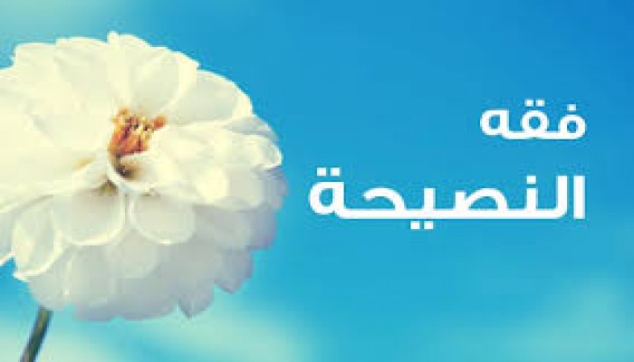 فقه النصيحة..