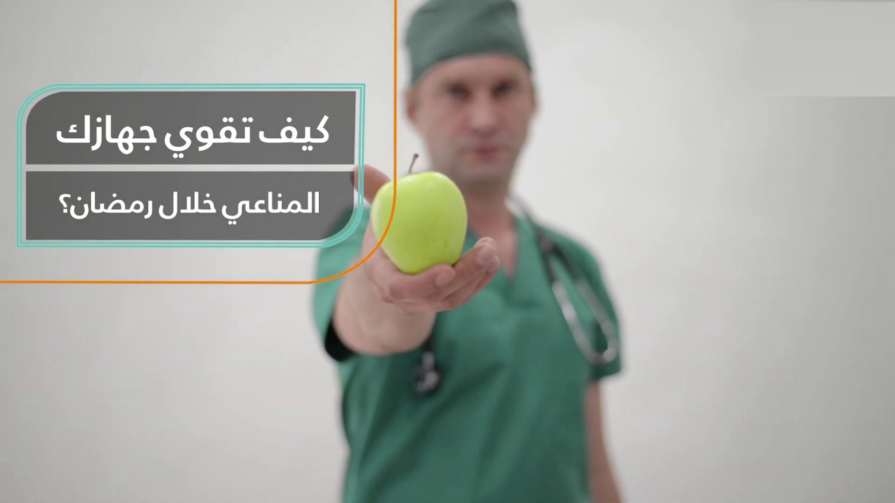 لمواجهة كورونا.. توصيات الأطباء لتقوية جهاز المناعة في رمضان