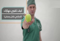 لمواجهة كورونا.. توصيات الأطباء لتقوية جهاز المناعة في رمضان