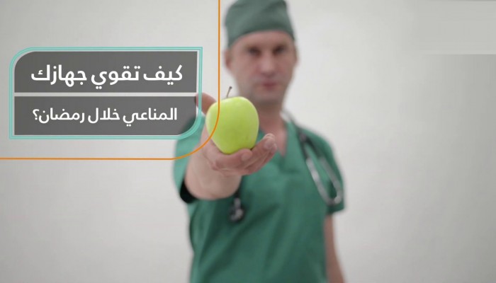 لمواجهة كورونا.. توصيات الأطباء لتقوية جهاز المناعة في رمضان