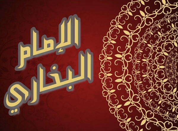 الإمام البخاري.. أمير أهل الحديث