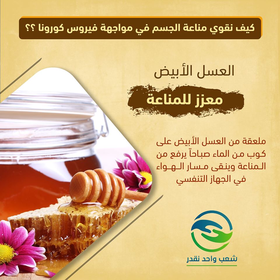 #شعب_واحد_نقدر: كيف نقوّي مناعة الجسم ضد فيروس "كورونا"؟