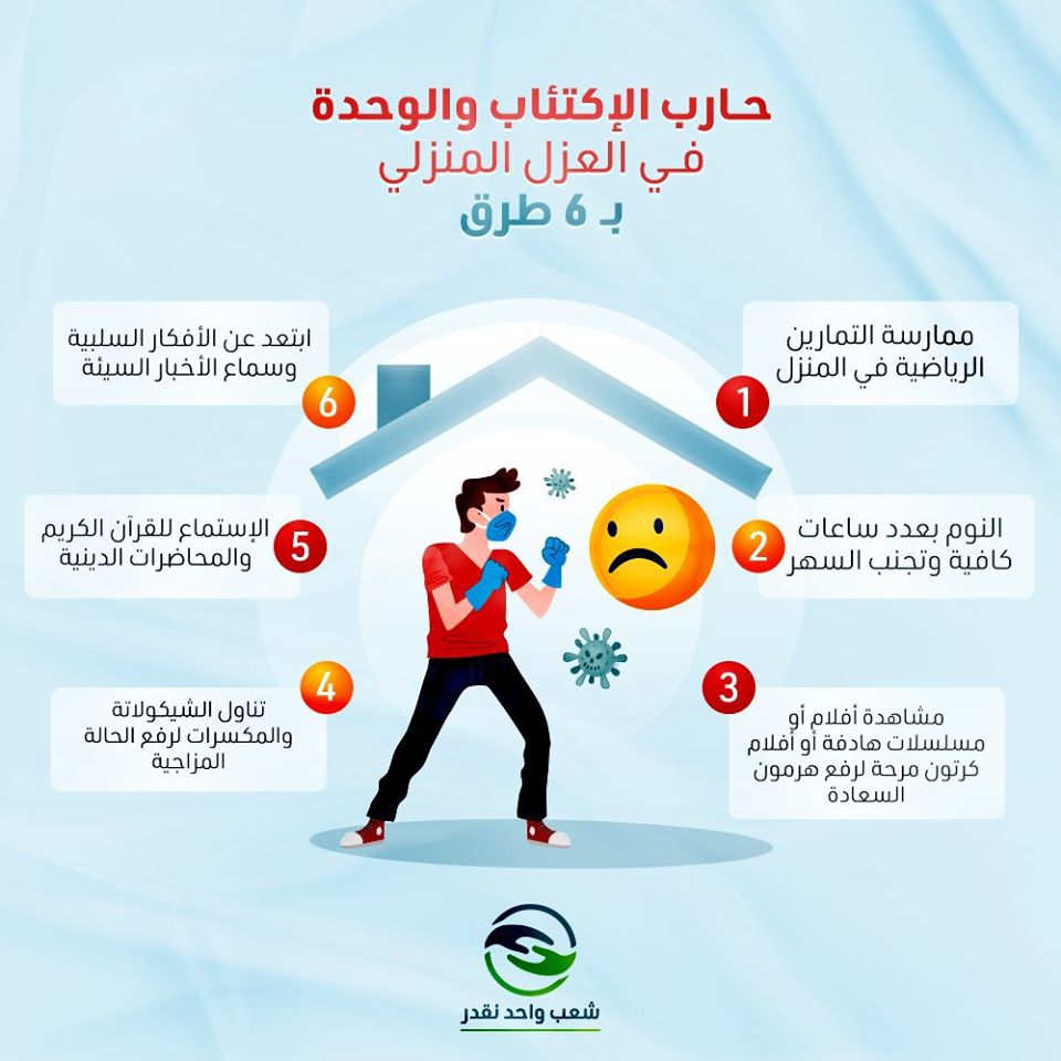 #شعب_واحد_نقدر: 6 طرق لمحاربة الاكتئاب والعزل المنزلي